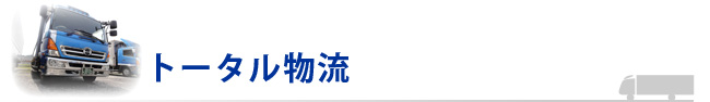 トータル物流