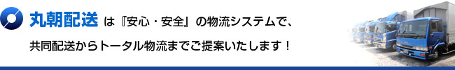 安心・安全をお届けします。