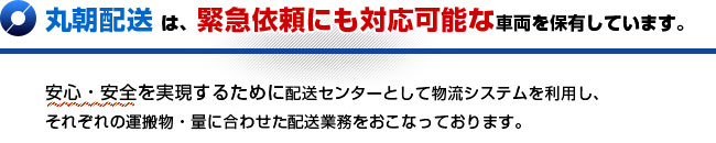 緊急依頼にも対応可能な保有車両