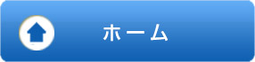 ホーム