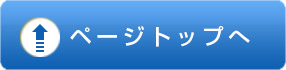 ページトップへ